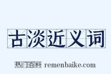古淡近义词是什么意思的图片